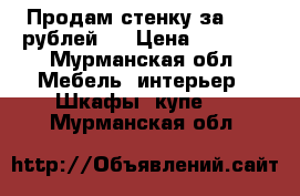 Продам стенку за 7000 рублей.  › Цена ­ 7 000 - Мурманская обл. Мебель, интерьер » Шкафы, купе   . Мурманская обл.